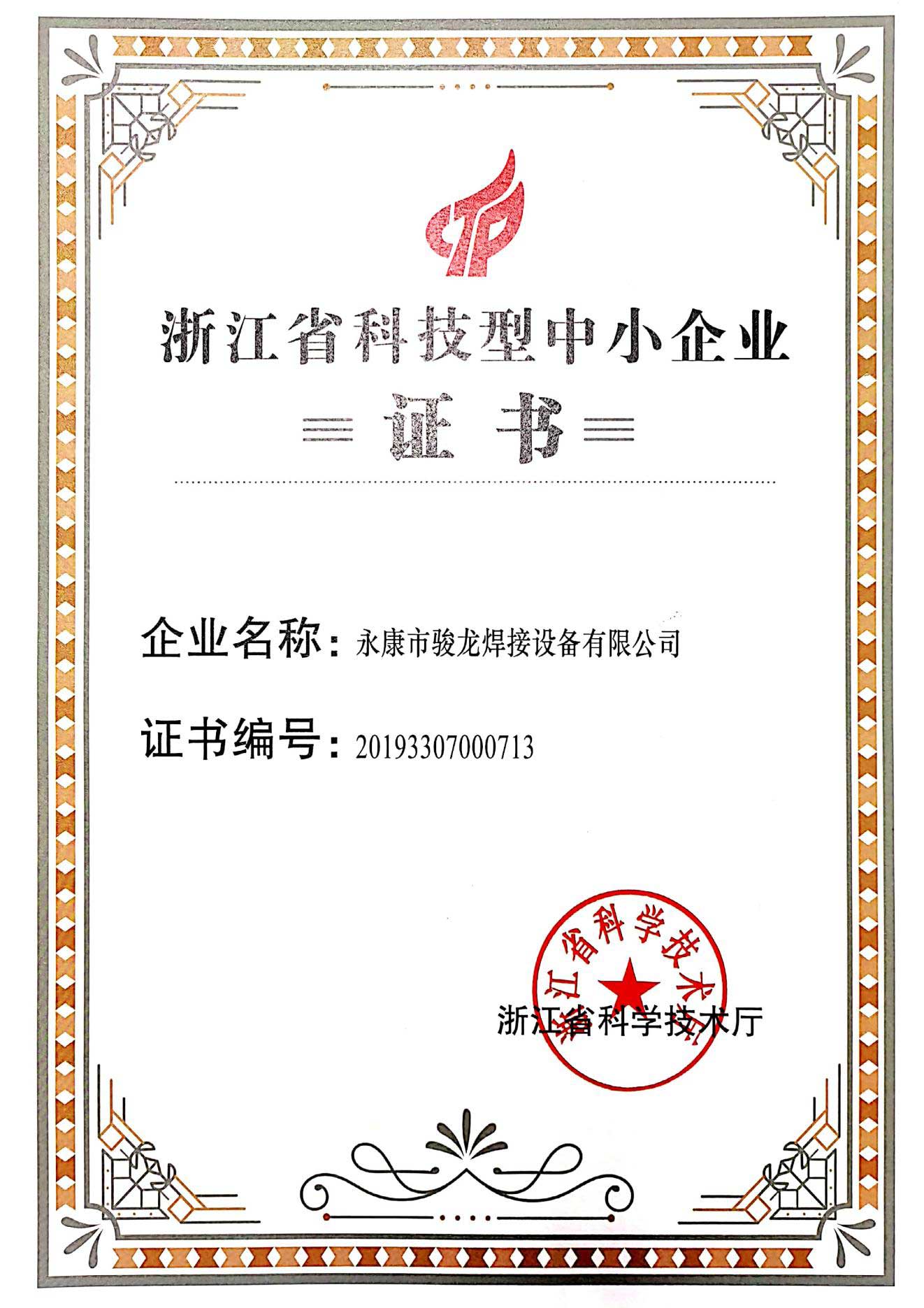 拉萨浙江省科技型中小企业证书